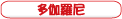 多伽羅尼